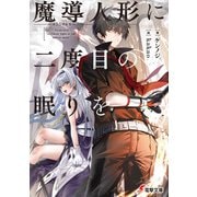 魔導人形に二度目の眠りを（KADOKAWA） [電子書籍]