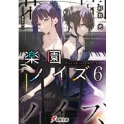 楽園ノイズ6（KADOKAWA） [電子書籍]