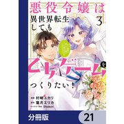 悪役令嬢は異世界転生しても乙女ゲームをつくりたい！ オトメ趣味を隠していた俺がどうして巻き込まれているのだろう？【分冊版】 21（KADOKAWA） [電子書籍]