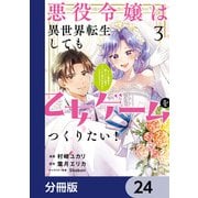 悪役令嬢は異世界転生しても乙女ゲームをつくりたい！ オトメ趣味を隠していた俺がどうして巻き込まれているのだろう？【分冊版】 24（KADOKAWA） [電子書籍]