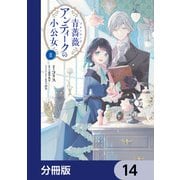 青薔薇アンティークの小公女【分冊版】 14（KADOKAWA） [電子書籍]