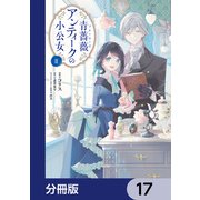 青薔薇アンティークの小公女【分冊版】 17（KADOKAWA） [電子書籍]