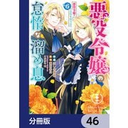 悪役令嬢の怠惰な溜め息【分冊版】 46（KADOKAWA） [電子書籍]