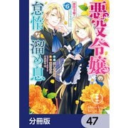 悪役令嬢の怠惰な溜め息【分冊版】 47（KADOKAWA） [電子書籍]