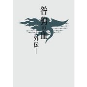 咎狗の血 外伝（ニトロプラス） [電子書籍]