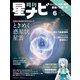 月刊星ナビ 2023年6月号（アストロアーツ） [電子書籍]