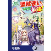 幼馴染のS級パーティーから追放された聖獣使い。万能支援魔法と仲間を増やして最強へ！【分冊版】 31（KADOKAWA） [電子書籍]