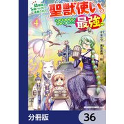 幼馴染のS級パーティーから追放された聖獣使い。万能支援魔法と仲間を増やして最強へ！【分冊版】 36（KADOKAWA） [電子書籍]