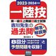 2023-2024年版 第一級陸上無線技術士試験 吉川先生の過去問解答・解説集（オーム社） [電子書籍]