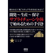 狙われる工場！セキュア生産をはじめよう！ ―開発～生産～保守 サプライチェーン全体で始めるための手引き―（オーム社） [電子書籍]