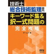 技術士総合技術監理部門 キーワード集＆択一式問題の完全攻略（オーム社） [電子書籍]