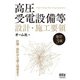 高圧受電設備等 設計・施工要領 （改訂3版）（オーム社） [電子書籍]
