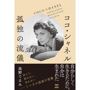 ココ・シャネル 孤独の流儀（エムディエヌコーポレーション） [電子書籍]