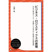 ビジネス・ロジスティクスの原理（ディスカヴァー・トゥエンティワン） [電子書籍]