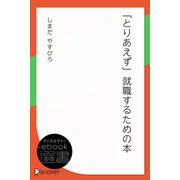 「とりあえず」就職するための本（ディスカヴァー・トゥエンティワン） [電子書籍]