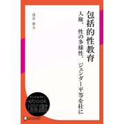 包括的性教育：人権、性の多様性、ジェンダー平等を柱に（ディスカヴァー・トゥエンティワン） [電子書籍]