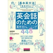 （音声DL付）英会話のための英作文トレーニング448 基本英文法をおさらい（クロスメディア・ランゲージ） [電子書籍]