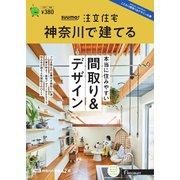 SUUMO注文住宅 神奈川で建てる 2023年春夏号（リクルート） [電子書籍]