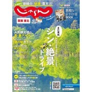 関東・東北じゃらん 2023年6月号（リクルート） [電子書籍]