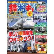 鉄おも No.185（ネコ・パブリッシング） [電子書籍]
