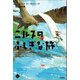 M＋C ニルスのふしぎな旅4 友との別れ、そして・・・・・・（学研） [電子書籍]