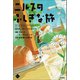M＋C ニルスのふしぎな旅3 仲間との絆と、こぼれ落ちた涙（学研） [電子書籍]