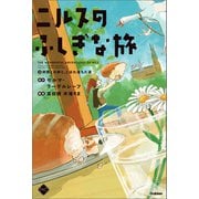 M＋C ニルスのふしぎな旅3 仲間との絆と、こぼれ落ちた涙（学研） [電子書籍]
