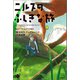 M＋C ニルスのふしぎな旅2 赤ギツネ・レックスの執念（学研） [電子書籍]