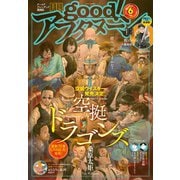 good！アフタヌーン 2023年6号 （2023年5月6日発売）（講談社） [電子書籍]