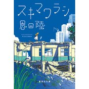 スキマワラシ（集英社） [電子書籍]