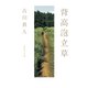 背高泡立草（集英社） [電子書籍]