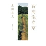 背高泡立草（集英社） [電子書籍]