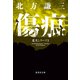 【新装版】傷痕 老犬シリーズI（集英社） [電子書籍]