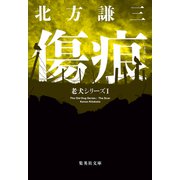 【新装版】傷痕 老犬シリーズI（集英社） [電子書籍]