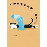 いかがなものか（集英社） [電子書籍]