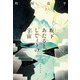 坂下あたると、しじょうの宇宙（集英社） [電子書籍]