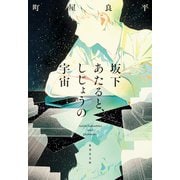 坂下あたると、しじょうの宇宙（集英社） [電子書籍]