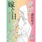 嫁ぐ日 狸穴あいあい坂（集英社） [電子書籍]
