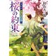 大江戸かあるて 桜の約束（集英社） [電子書籍]
