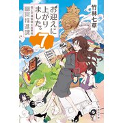 お迎えに上がりました。 国土交通省国土政策局幽冥推進課 7（集英社） [電子書籍]