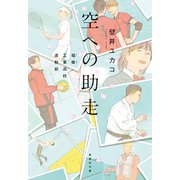 空への助走 福蜂工業高校運動部（集英社） [電子書籍]