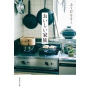 おいしい家族（集英社） [電子書籍]