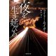 夜を生き延びろ（集英社） [電子書籍]