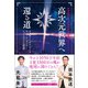 地球生命系での霊的進化、覚醒、アセンション 高次元世界へ還る道 エドガー・ケイシーとロバート・モンロー（ヘミシンク）の世界（徳間書店） [電子書籍]