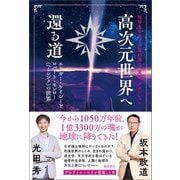 地球生命系での霊的進化、覚醒、アセンション 高次元世界へ還る道 エドガー・ケイシーとロバート・モンロー（ヘミシンク）の世界（徳間書店） [電子書籍]