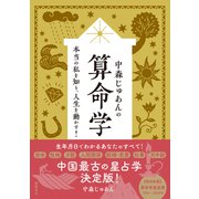 中森じゅあんの算命学 本当の私を知り、人生を動かす！（徳間書店） [電子書籍]
