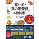 フードアナリスト3級認定教科書 「食レポ・食の審査員」の教科書（徳間書店） [電子書籍]