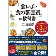 フードアナリスト3級認定教科書 「食レポ・食の審査員」の教科書（徳間書店） [電子書籍]