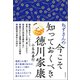 ねずさんの今こそ知っておくべき徳川家康（徳間書店） [電子書籍]