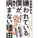 日本中から嫌われている僕が、絶対に病まない理由 今すぐ真似できる！ クロちゃん流モンスターメンタル術30（徳間書店） [電子書籍]